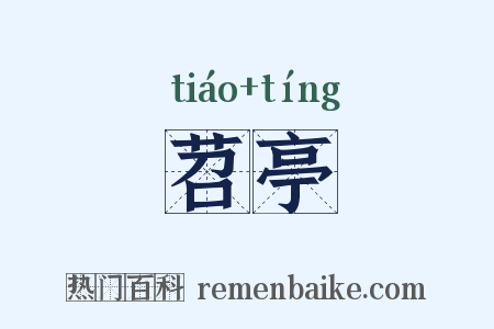 苕亭是什么意思的图片